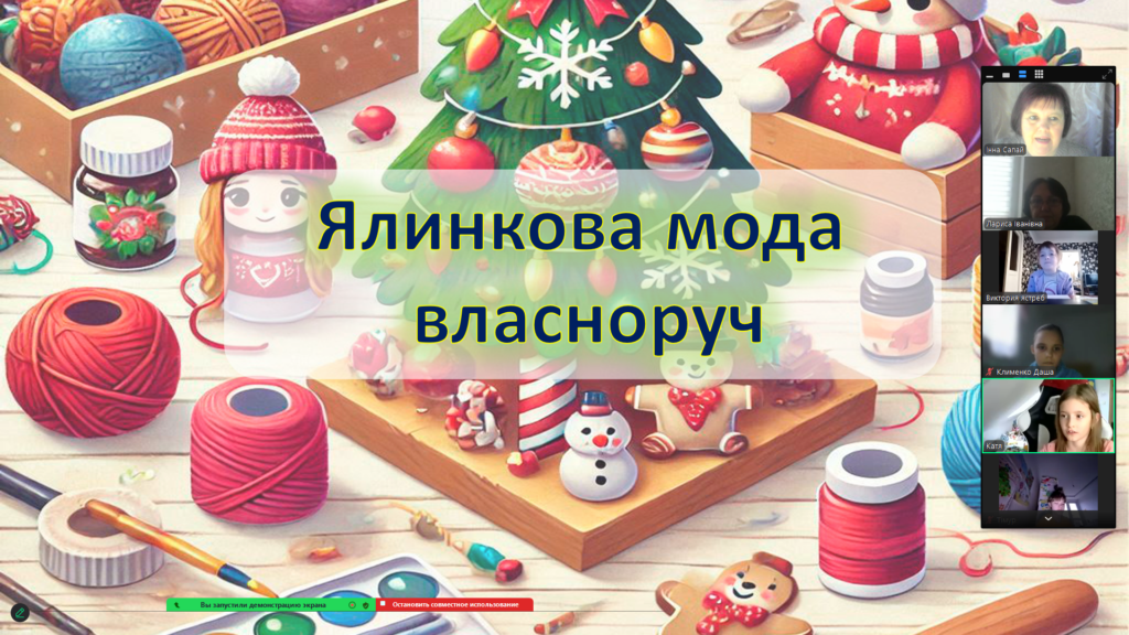 Постер онлайн-заходу "Ялинкова мода власноруч", учасники заходу.