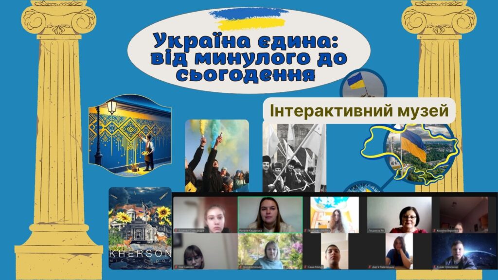 Постер "Україна єдина: від минулого до сьогодення", учасники заходу онлайн, - колаж