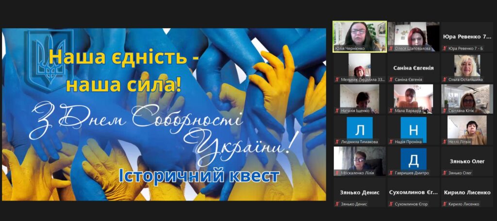 Постер та учасники онлайн квесту "Наша єдність - наша сила", скріншот екрану