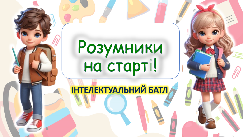 Постер інтелектуального батлу "Розумники на старті!"