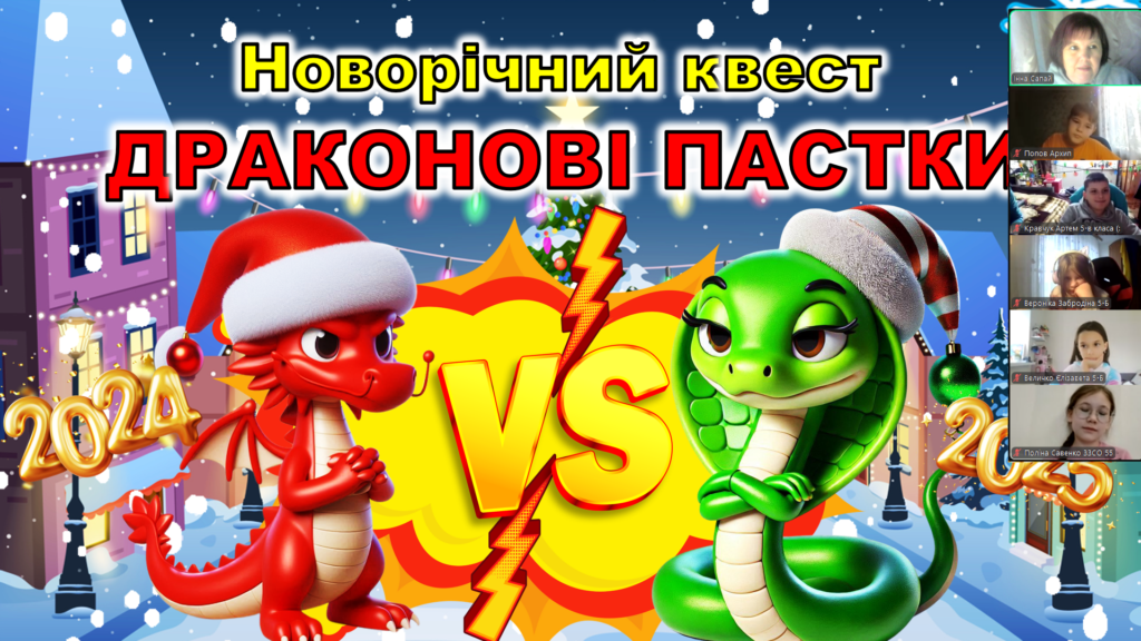 Постер заходу з малюнками символів 2024 і 2025 років - дракона та змії; учасники заходу, - скріншот екрану