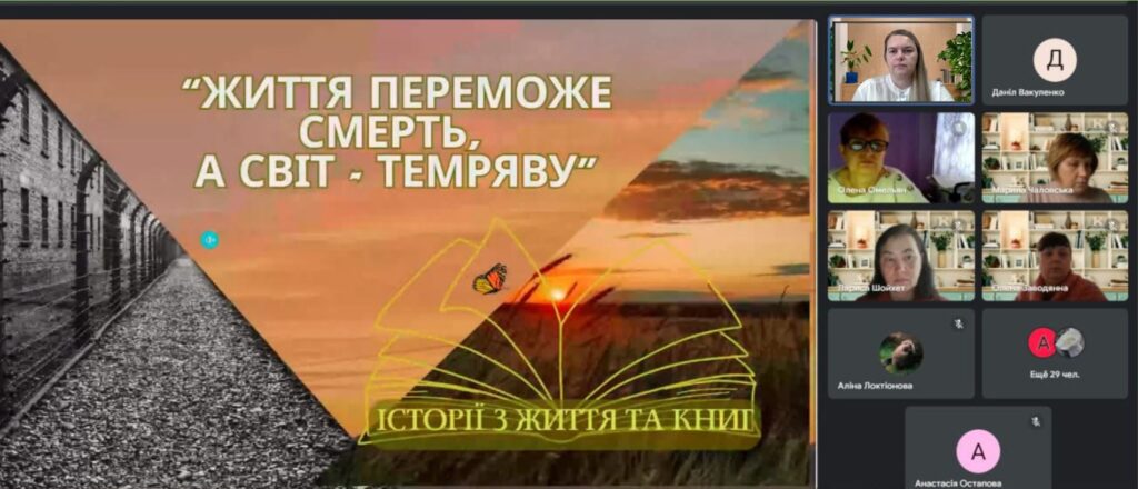 Слайд-заставка "Життя переможе смерть, а світ - темряву"; учасники зустрічі, - скріншот екрану 