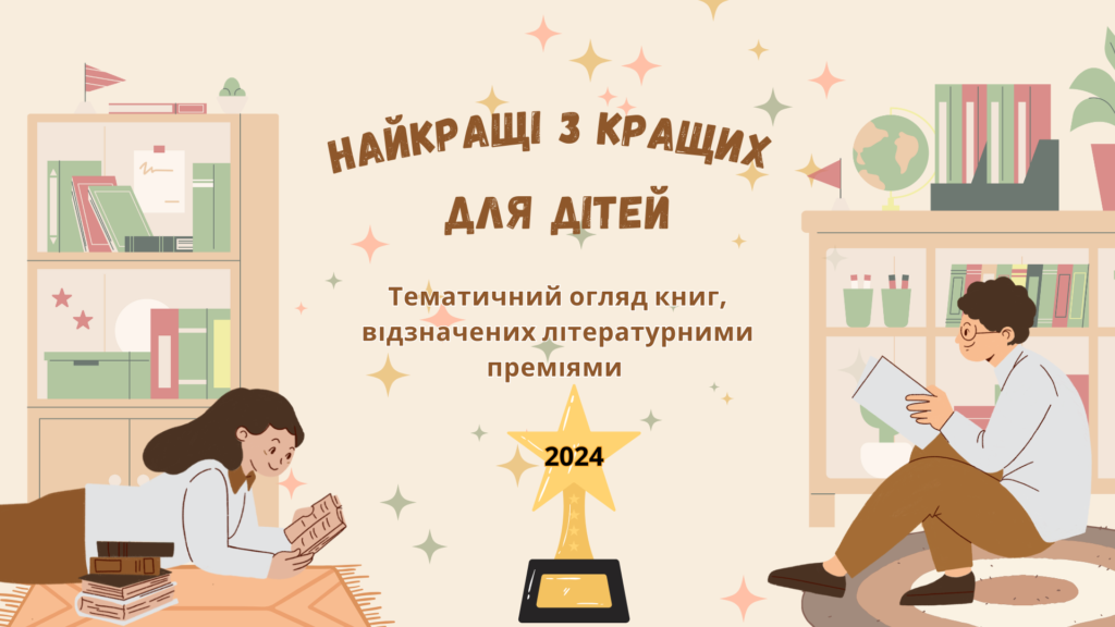 Обкладинка віртуального огляду книг для дітей, відзначених літературними преміями у 2024 році