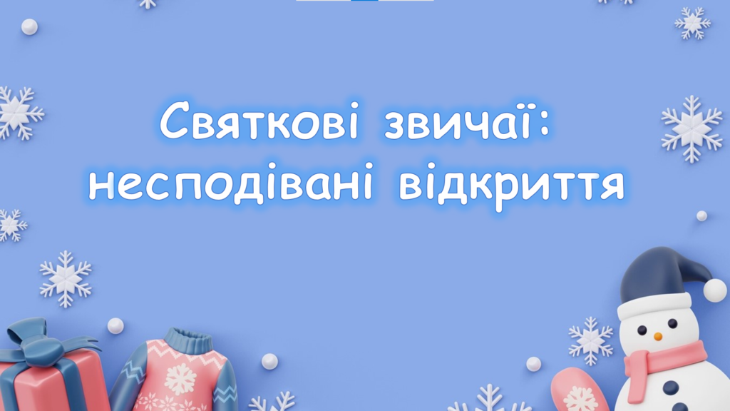 Постер "Святкові звичаї: несподівані відкриття"