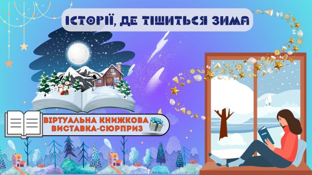 Обкладинка віртуальної книжкової виставки "Історії, де тішиться зима"