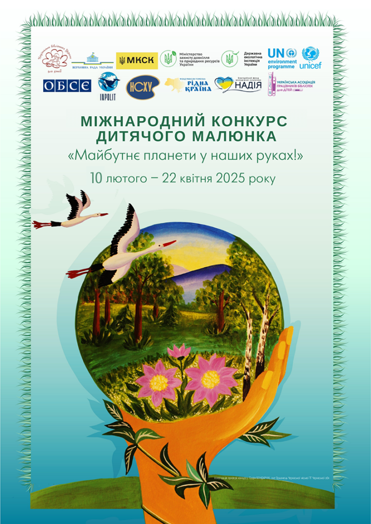 Постер Міжнародного конкурсу дитячого малюнка "Майбутнє планети у наших руках!"